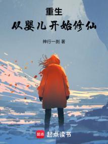 重生异界从婴儿开始修炼的