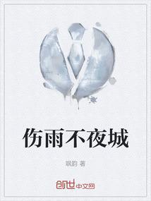 不夜城 秋雨微凉