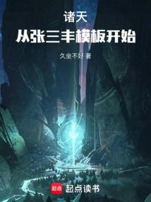 穿越成为张三丰的