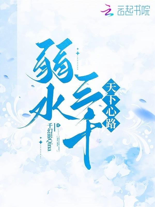 弱水三千出自哪首诗