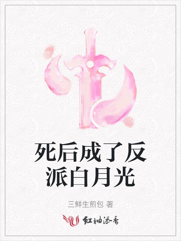 死后成了白月光的死对头