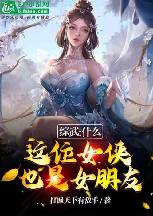 综武侠青女