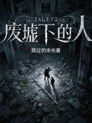 废墟的废