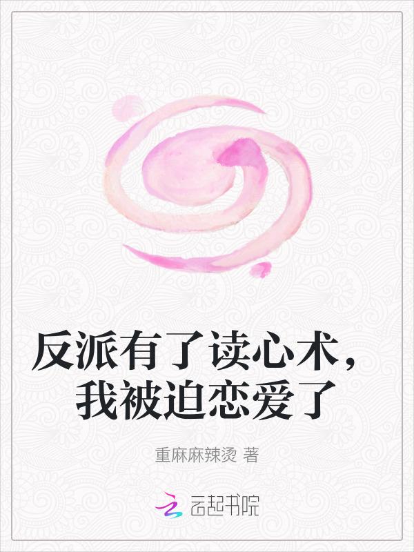 当反派有了读心术