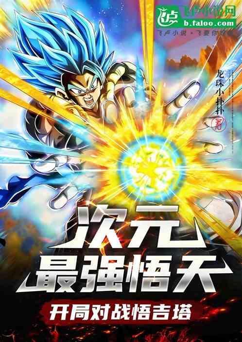 孙悟天潜力