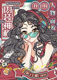 我用人物面板伪装神棍百度