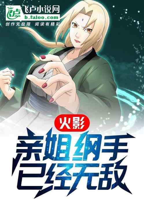纲手的家人