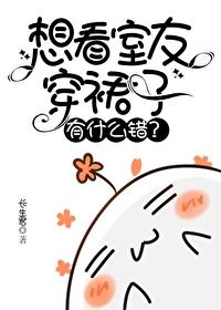 想看室友穿裙子有什么错长生君