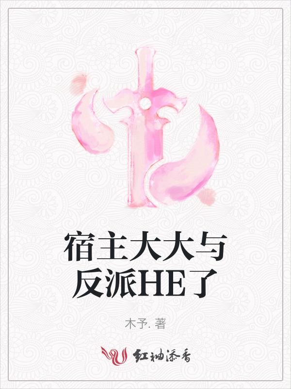 反派宿主是大老