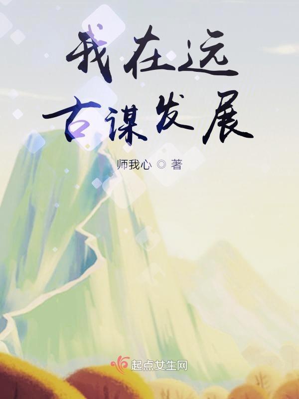 我在远古学种田免费阅读书包网