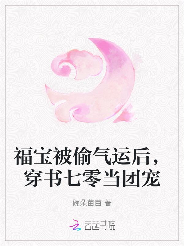 穿成七零福宝