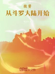 从斗罗大陆开始的人生赢家百度百科