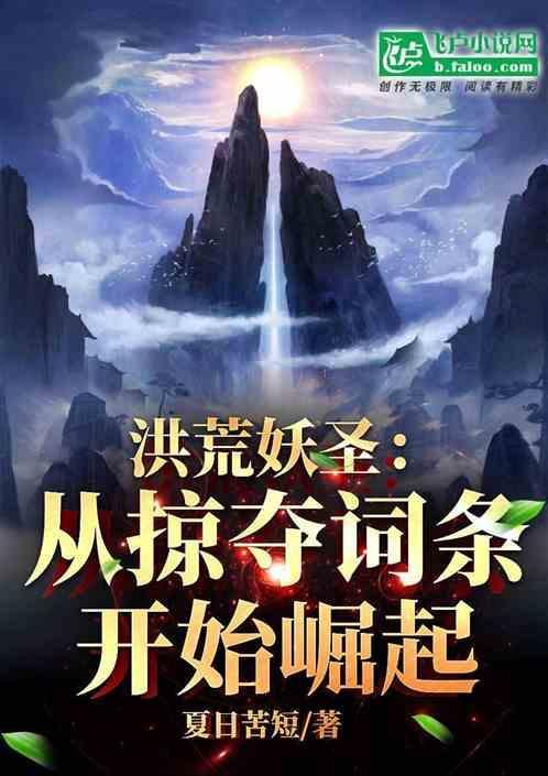 洪荒之妖圣