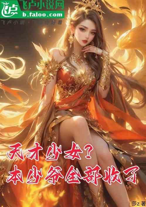 天才少女天才少年