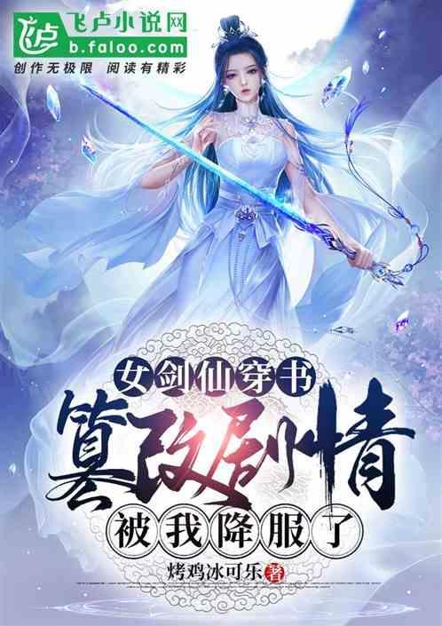 女剑仙的男主是谁