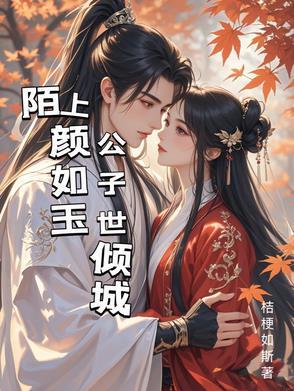 陌上公子颜如玉指的是
