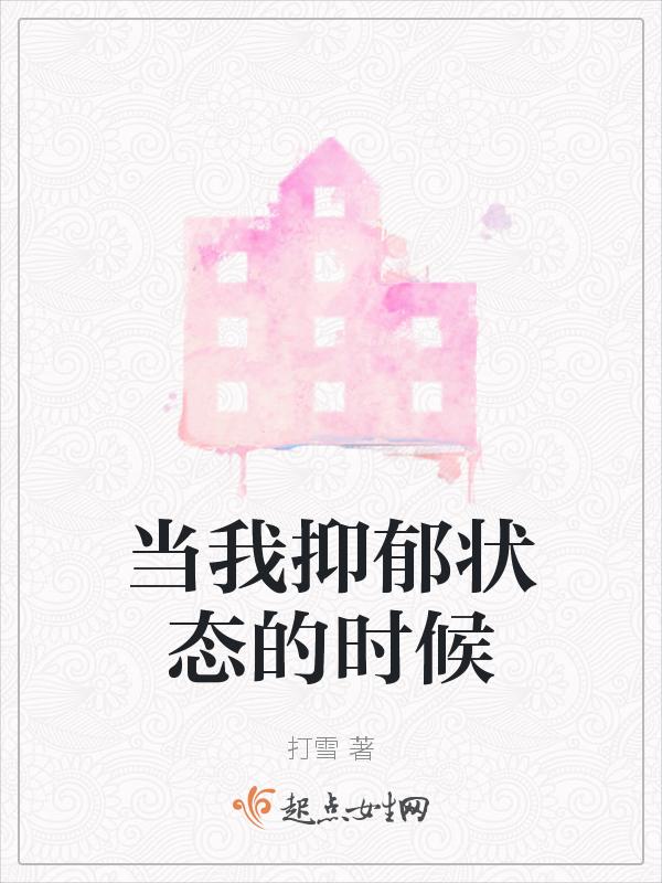 当你觉得心情抑郁的时候