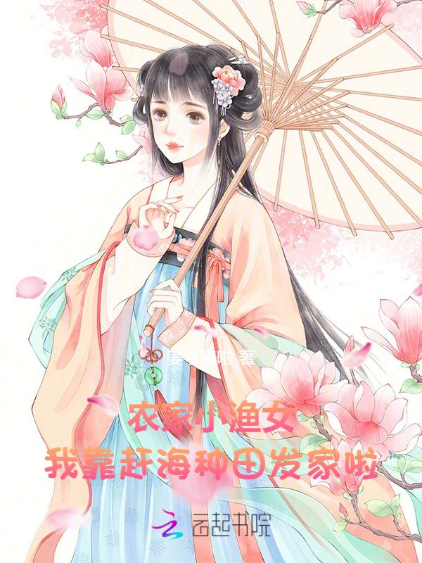 农家渔妹赶海