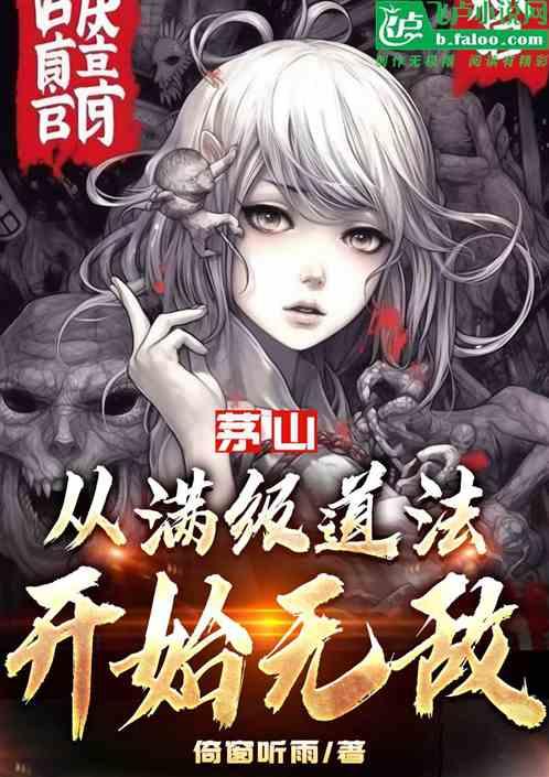 茅山道士免费阅读