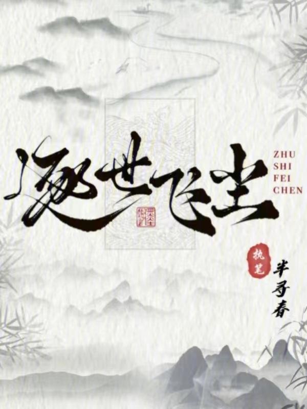逐世是什么意思