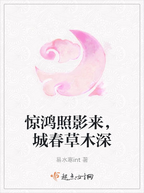 惊鸿照影来含义