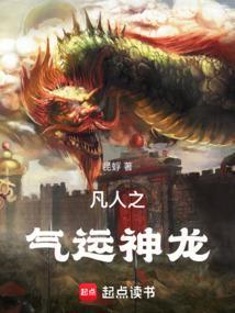 凡人我能掠夺熟气运