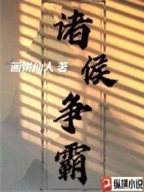 诸侯争霸在什么时期