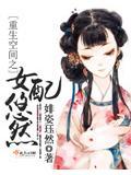 重生空间之女配仙缘
