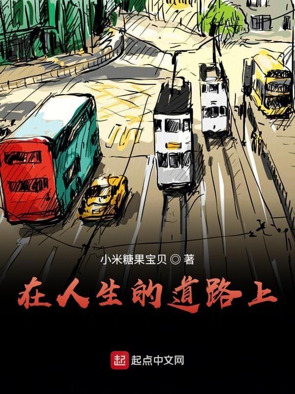 在人生的道路上协调好人与自然