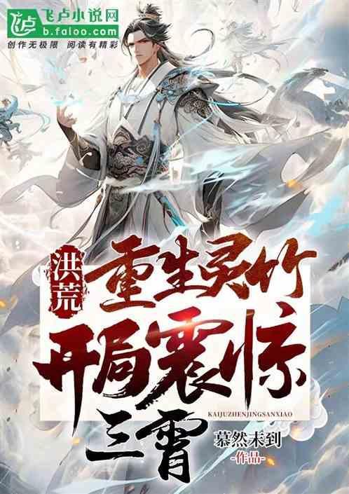 重生之洪荒灵珠子