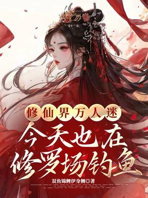 万人迷今天也在修罗场里挣扎笔趣阁