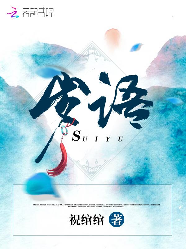 岁语冰泪顾时夜