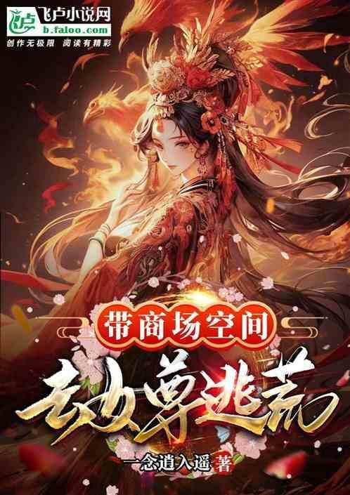 带着空间商场穿六零
