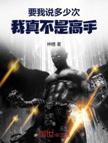 还要我说多少遍