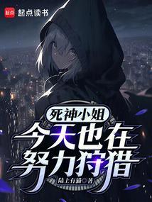 死神今天来玩个游戏吧