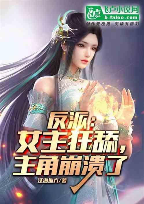 女主为反派人物的