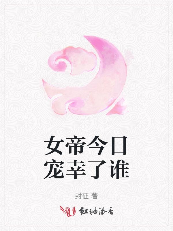 女帝宠妻