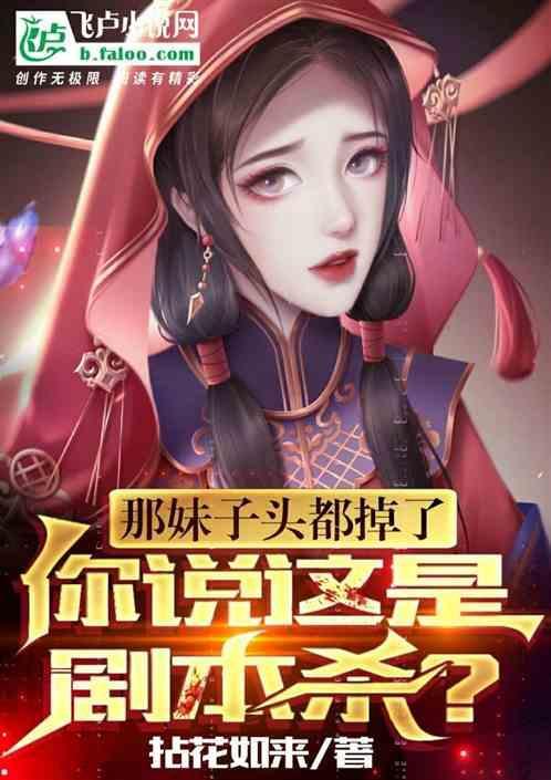 剧本杀的妹子