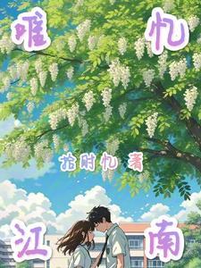 忆·江南