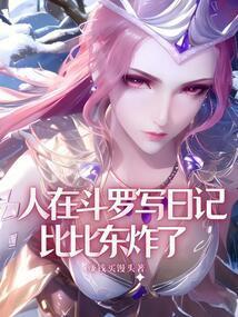 在斗罗中成为比比东的爹