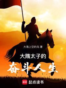 从大隋太子到大唐