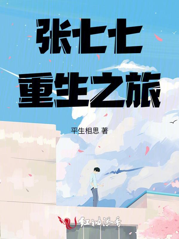 张七七作家
