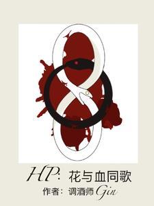 花与she零