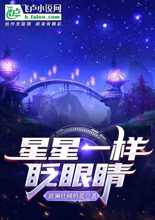 星星 眨眼睛