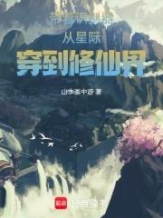 带着系统穿越星际之类