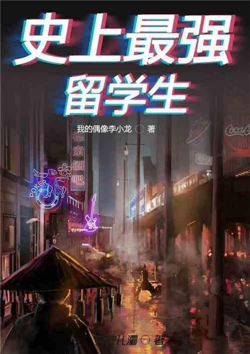 中国最牛留学生