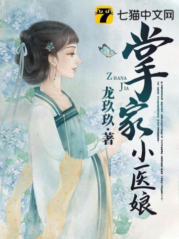 掌家的小娘子