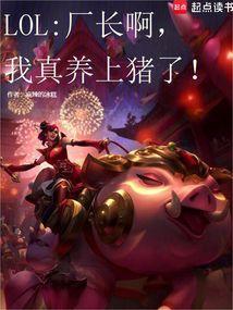 厂长在lol的地位