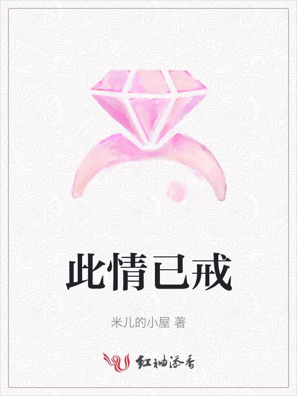 此情可戒全文免费阅读