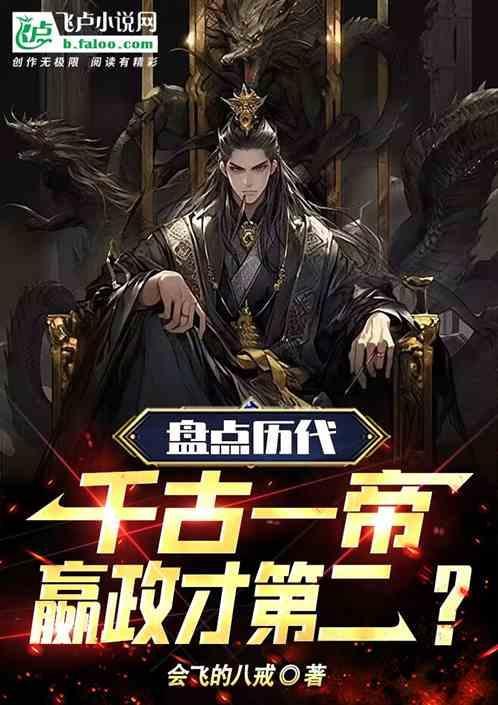 古代的千古一帝
